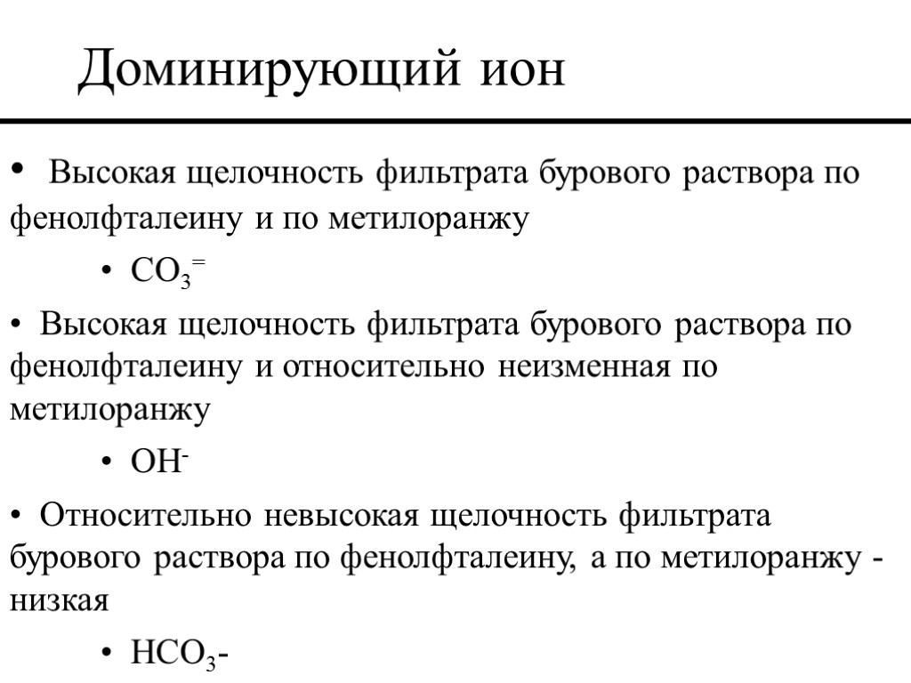 Высокая щелочность фильтрата бурового раствора по фенолфталеину и по метилоранжу CO3= Высокая щелочность фильтрата